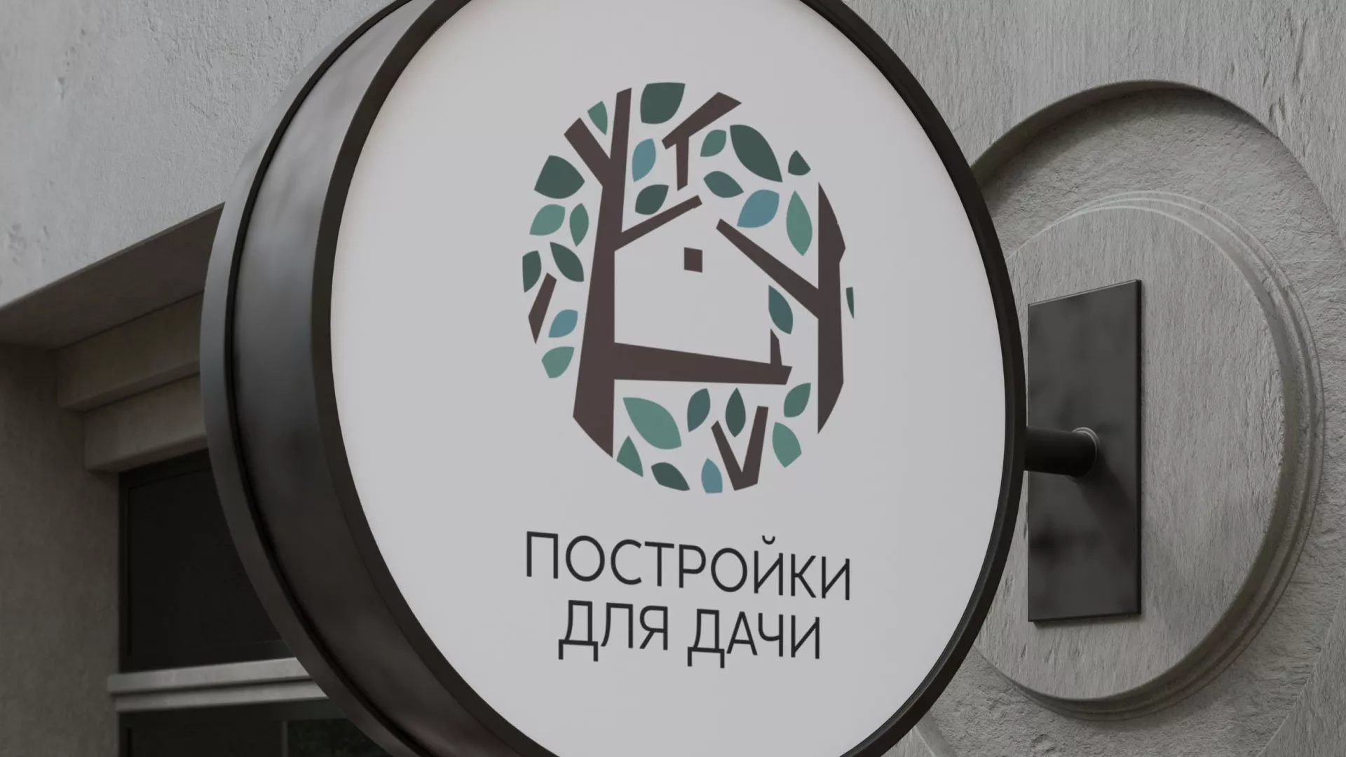 Создание логотипа компании «Постройки для дачи» в Красновишерске
