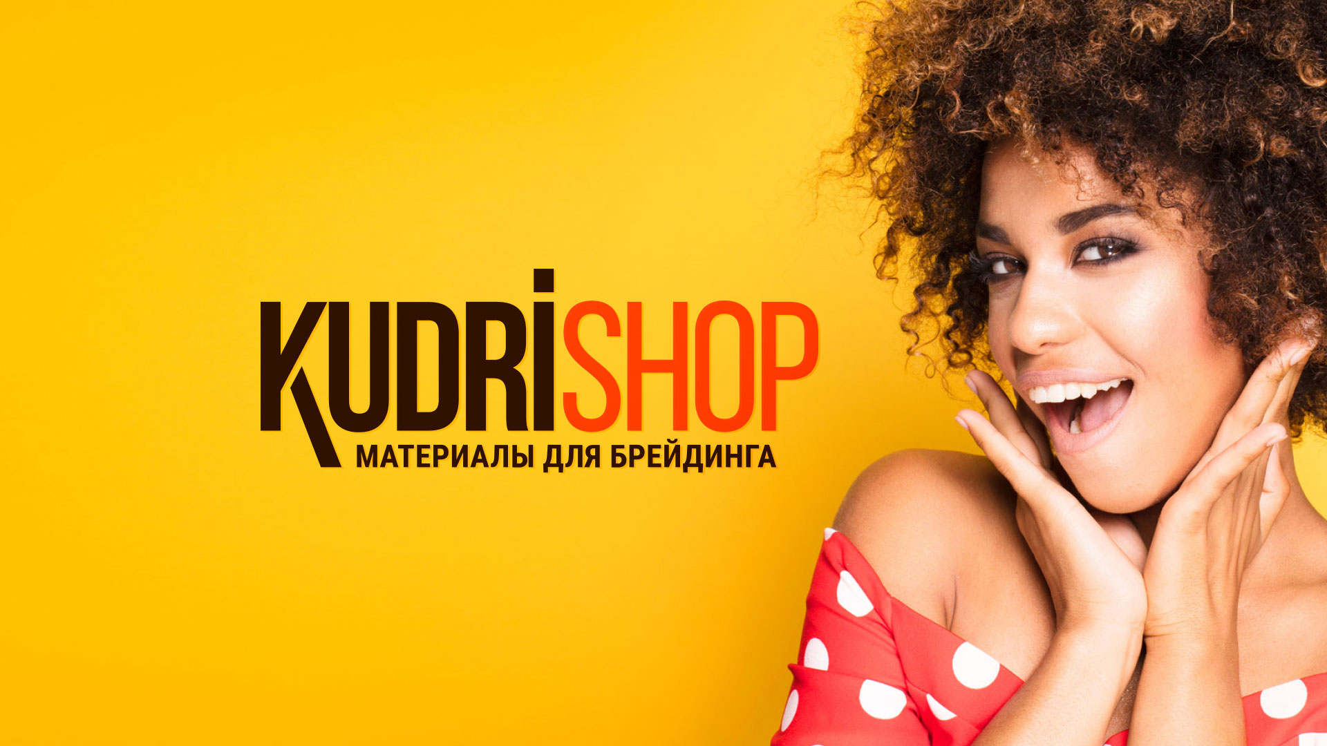 Создание интернет-магазина «КудриШоп» в 