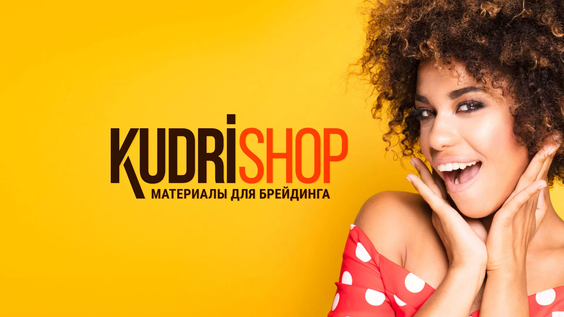 Создание интернет-магазина «КудриШоп» в Красновишерске