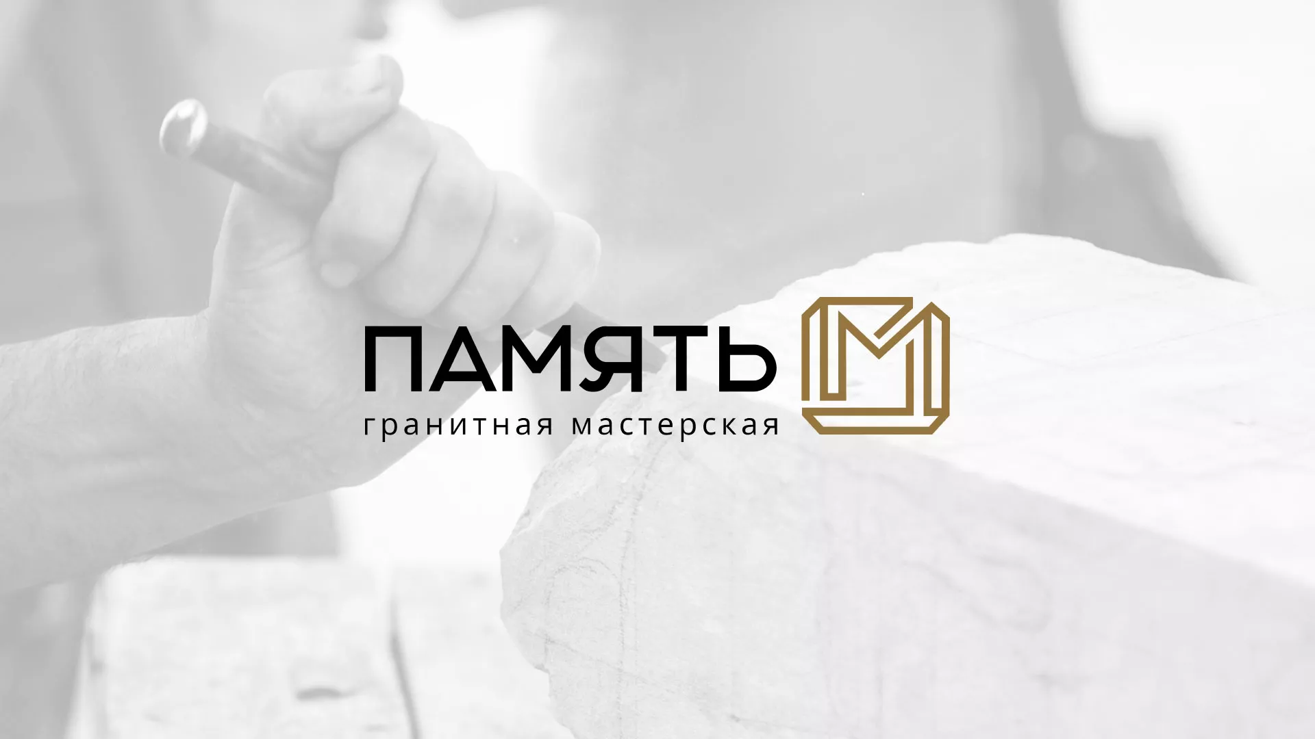 Разработка логотипа и сайта компании «Память-М» в Красновишерске