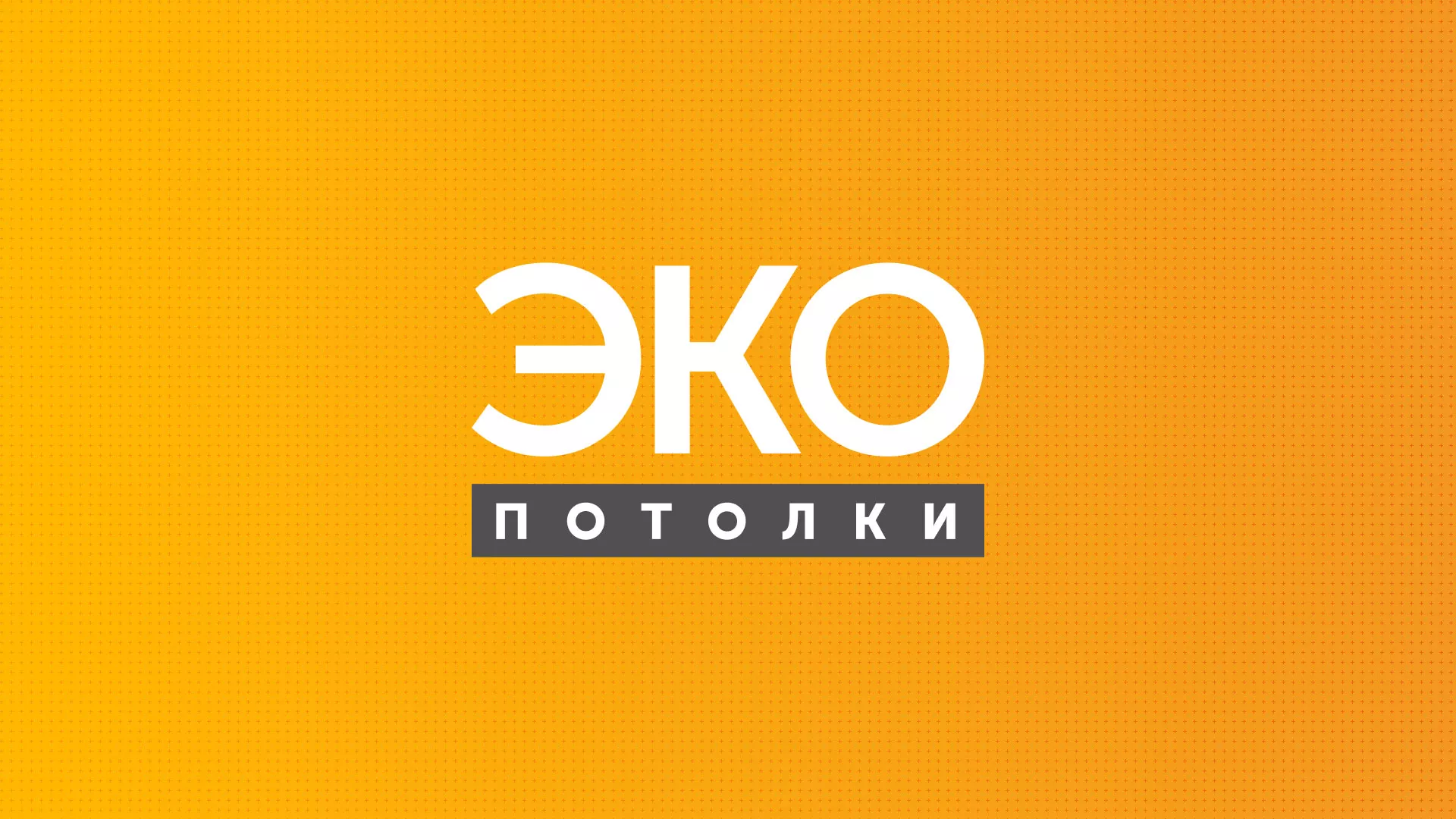 Разработка сайта по натяжным потолкам «Эко Потолки» в Красновишерске