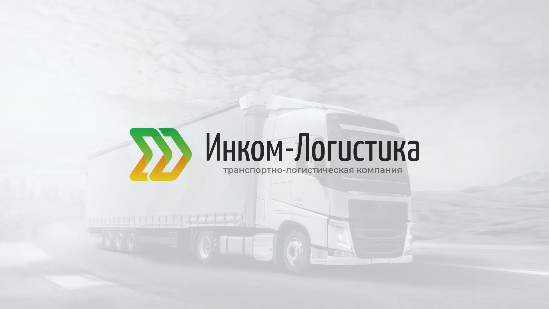 Разработка логотипа и сайта компании «Инком-Логистика» в Красновишерске