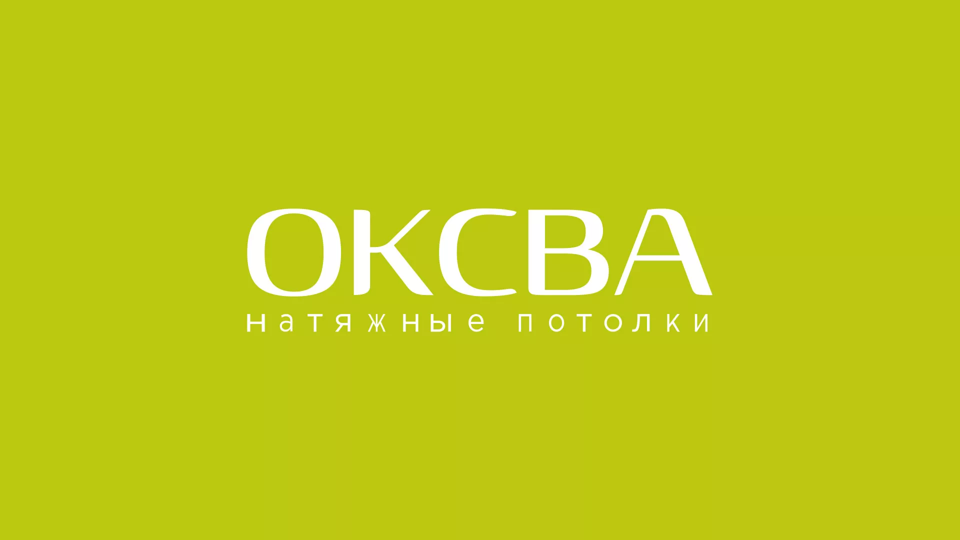 Создание сайта по продаже натяжных потолков для компании «ОКСВА» в Красновишерске