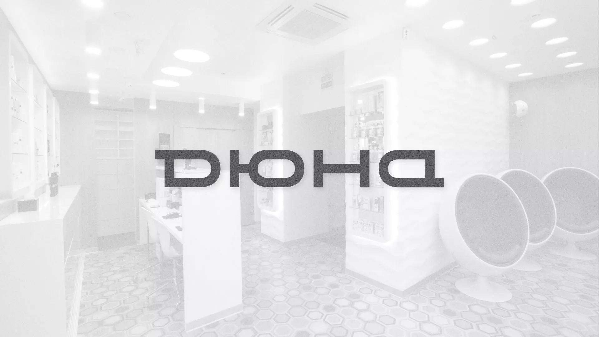 Разработка сервиса онлайн-записи для сети салонов красоты «ДЮНА» в Красновишерске