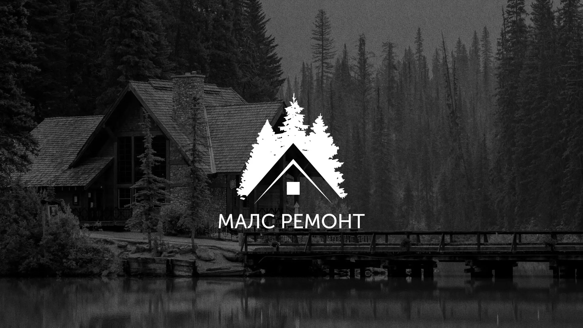 Разработка логотипа для компании «МАЛС РЕМОНТ» в Красновишерске