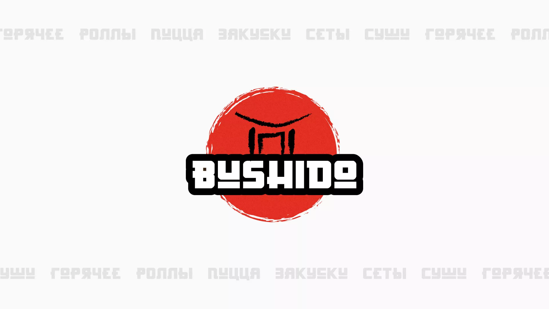 Разработка сайта для пиццерии «BUSHIDO» в Красновишерске