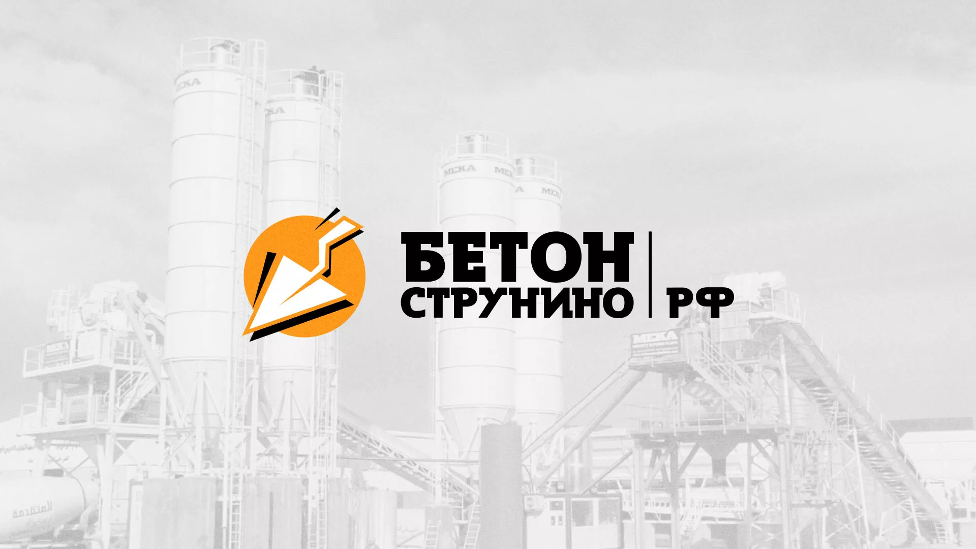 Разработка логотипа для бетонного завода в Красновишерске