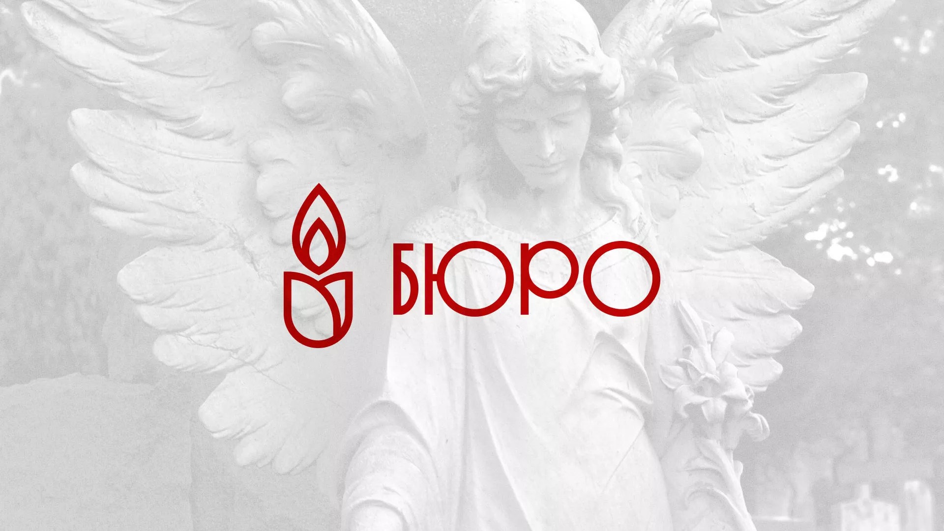 Создание логотипа бюро ритуальных услуг в Красновишерске
