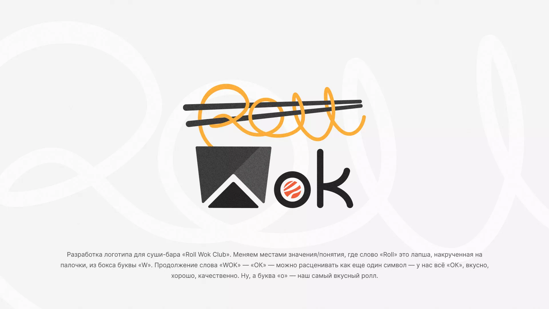 Разработка логотипа суши-бара «Roll Wok Club» в Красновишерске