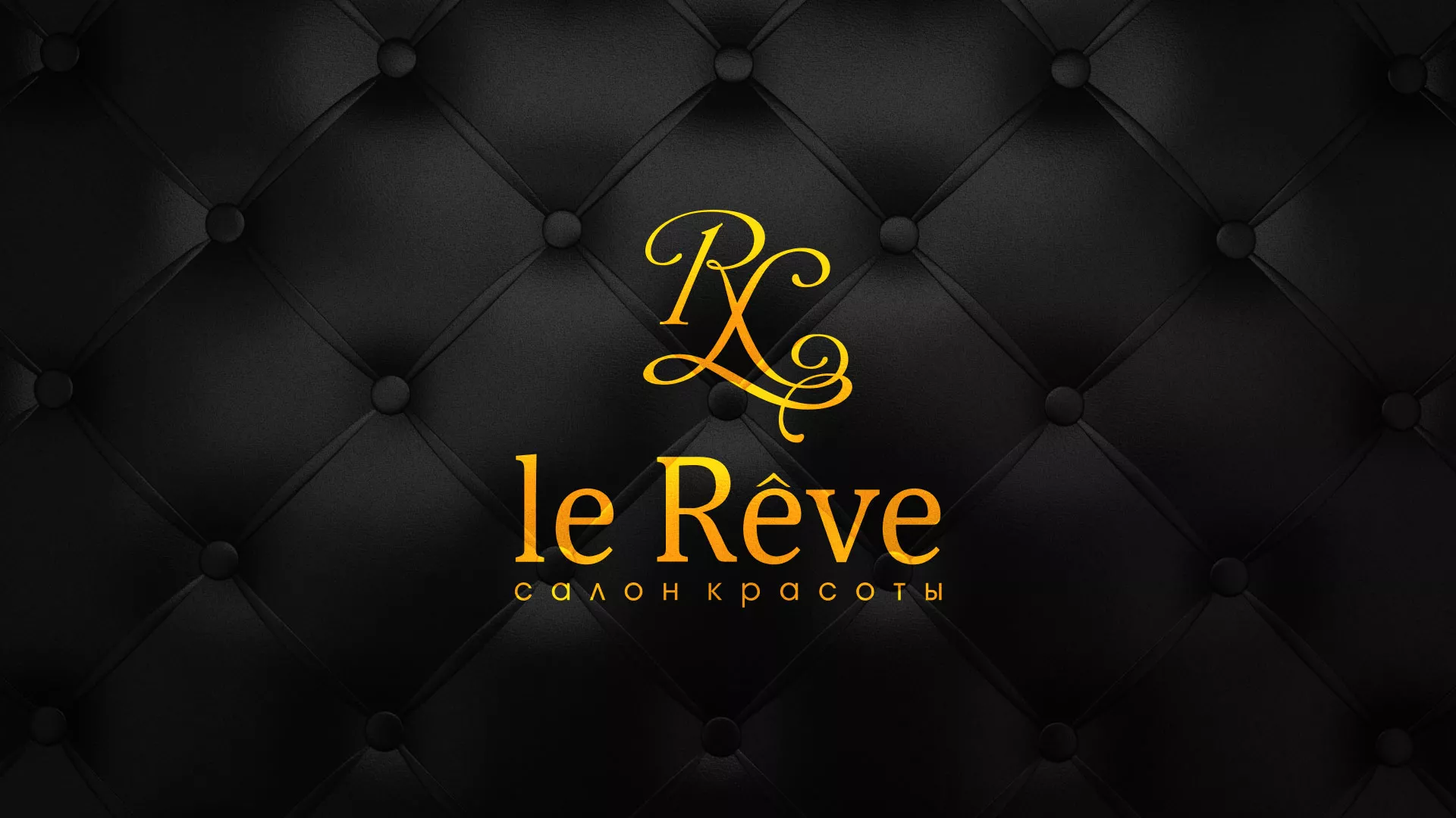 Разработка листовок для салона красоты «Le Reve» в Красновишерске