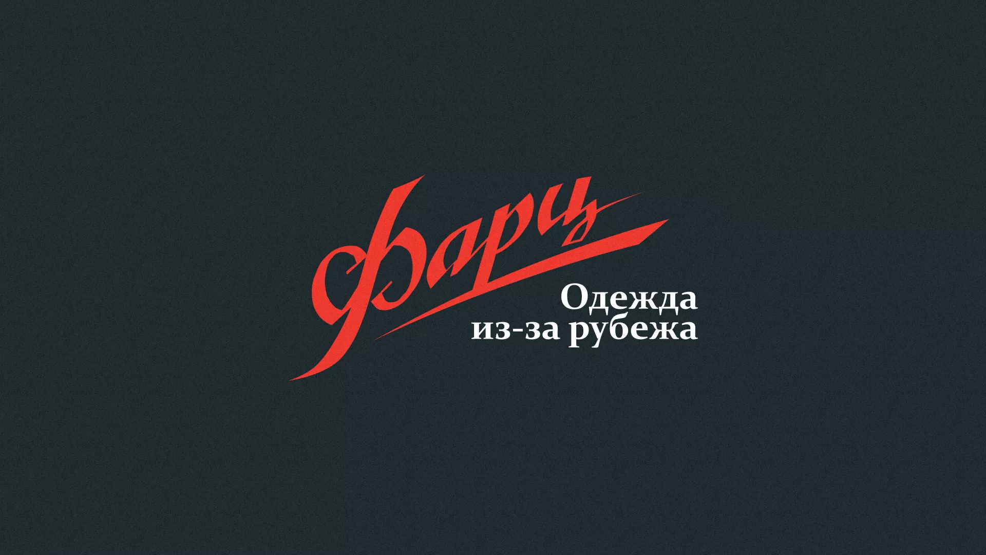 Разработка логотипа магазина «Фарц» в Красновишерске